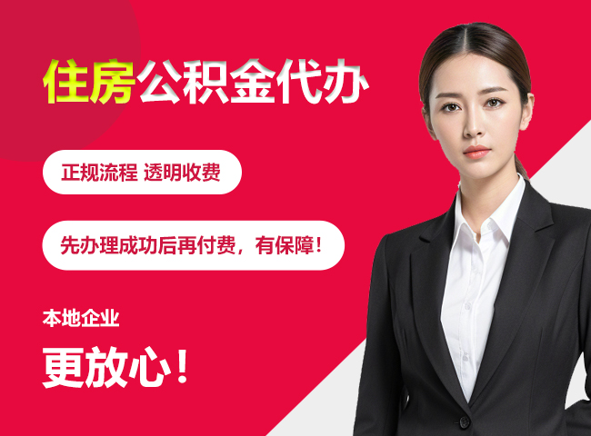 新吴住房公积金提取代办